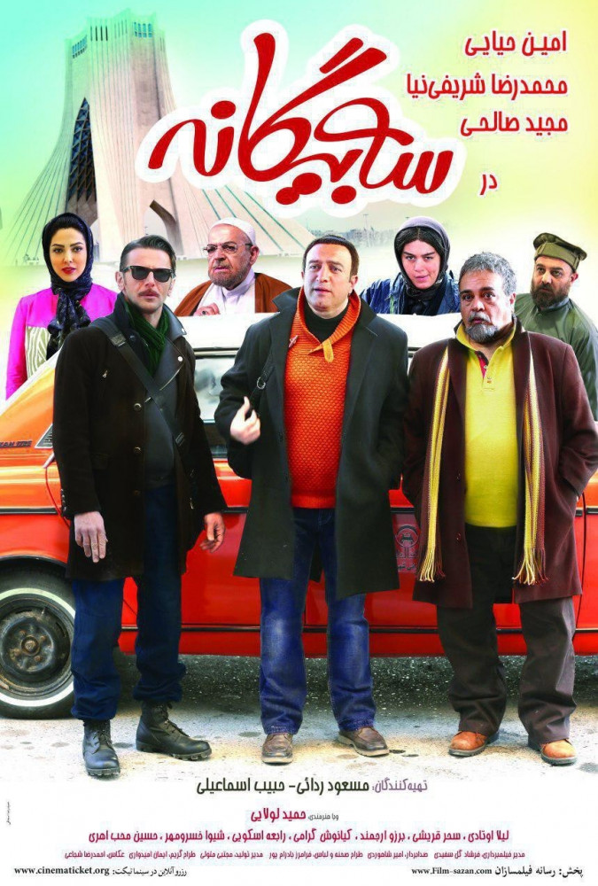 دانلود رایگان فیلم ایرانی سه بیگانه با لینک مستقیم