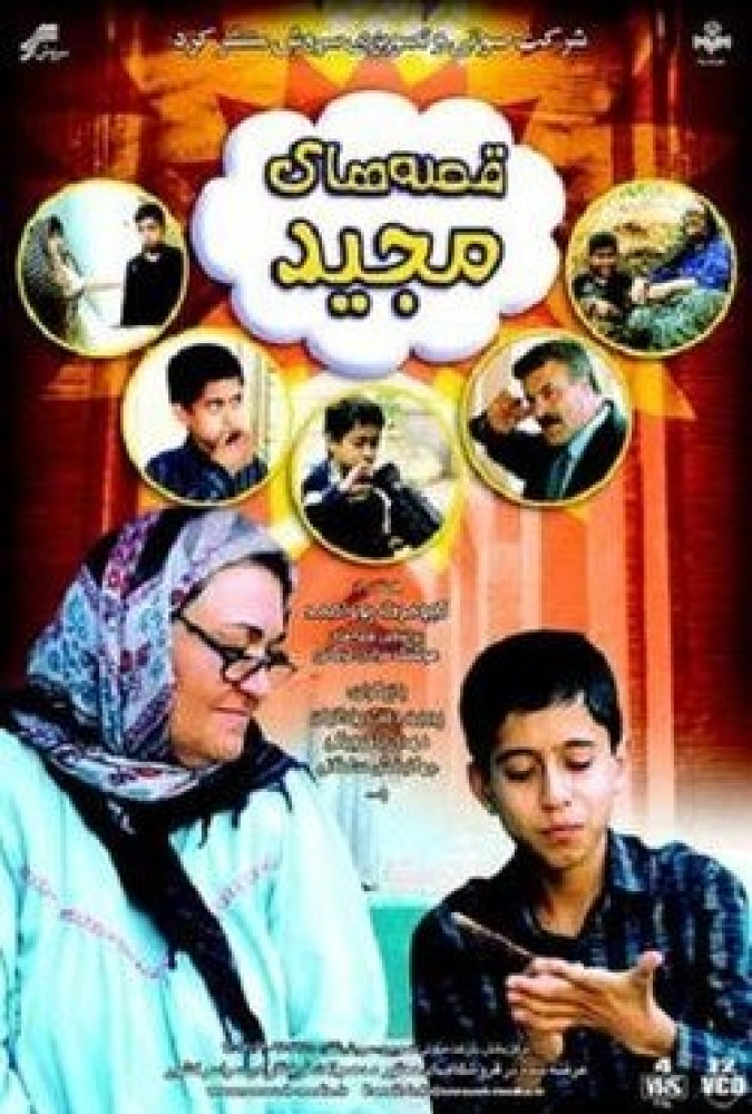  سریال قصه های مجید قسمت 10