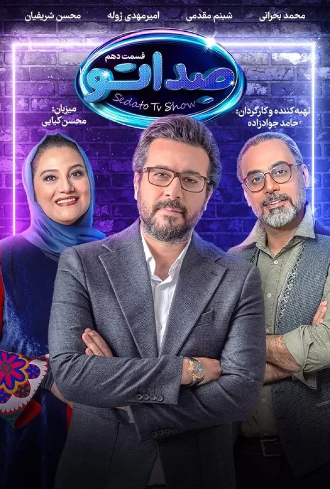  سریال صداتو فصل 1 صداتو - فصل 1 قسمت 10: ایران زمین
