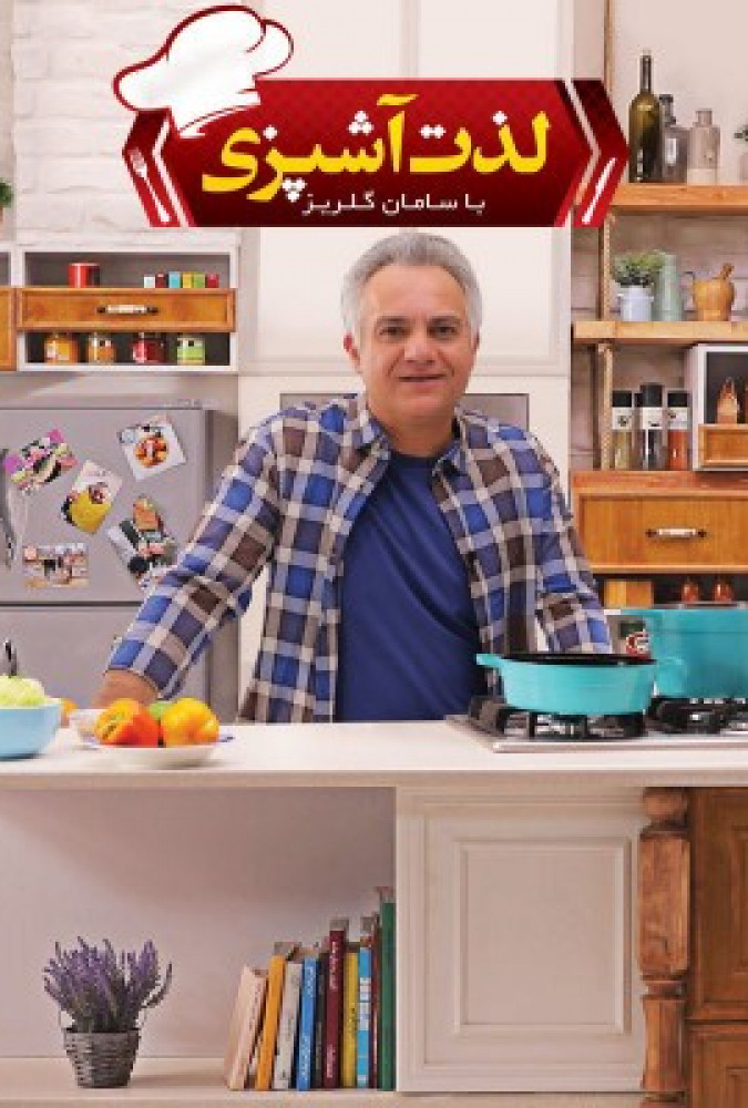  سریال لذت آشپزی قسمت بیست و چهارم لذت آشپزی