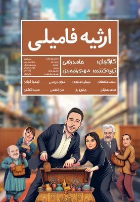 فیلم ارثیه فامیلی 2018 Family inheritance