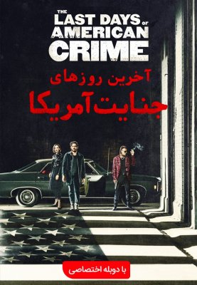 آخرین روز های جنایت آمریکا TheLast Days of American Crime