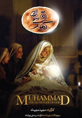 محمد رسول‌الله 2015 Muhammad: The Messenger of God