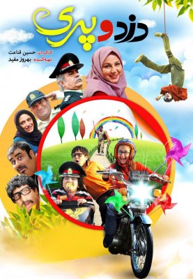 فیلم ایرانی دزد و پری کمدی خانوادگی 2015