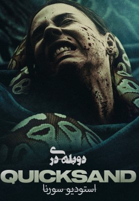 فیلم باتلاق شنی 2023 Quicksand