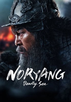 نوریانگ دریای مرگبار 2023 Noryang Deadly Sea