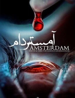 دانلود سریال آمستردام فصل اول قسمت 2
