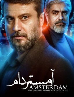دانلود سریال آمستردام فصل اول قسمت 6
