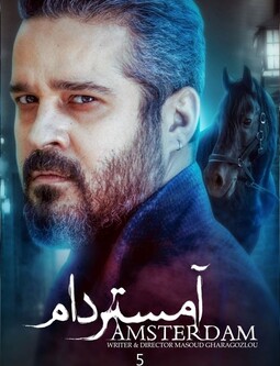 دانلود سریال آمستردام فصل اول قسمت 5