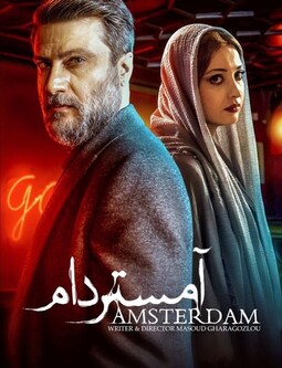 دانلود سریال آمستردام فصل اول قسمت 3