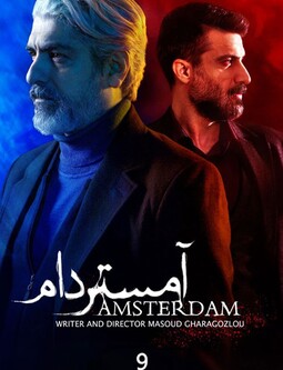 دانلود سریال آمستردام فصل اول قسمت 9