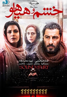 خشم و هیاهو