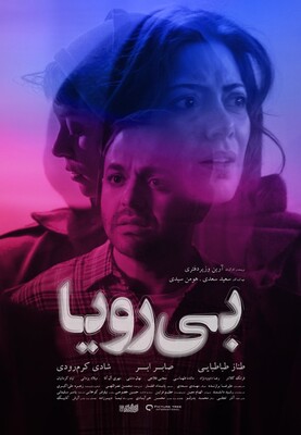 دانلود فیلم بی رویا