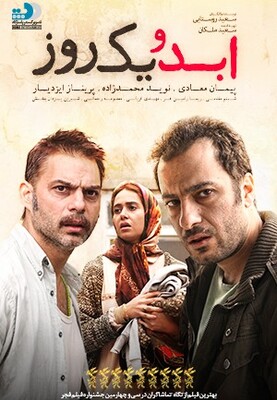 ابد و یک روز