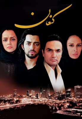 فیلم کنعان