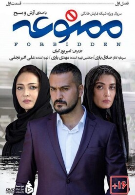 سریال ممنوعه