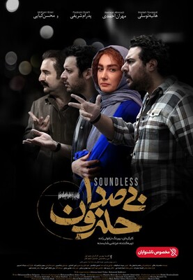 بی صدا حلزون