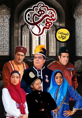 سریال نوروزی شهر هرت 2023 Shahre hert