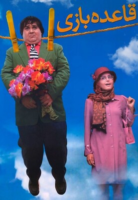 فیلم قاعده بازی کمدی خانوادگی 1385