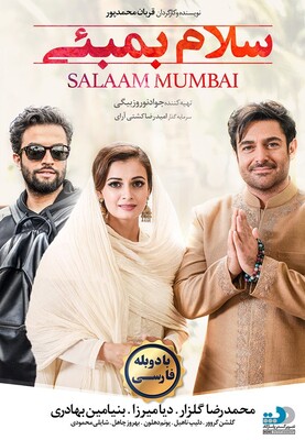 سلام بمبئی دوبله فارسی