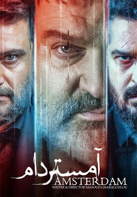 سریال ایرانی آمستردام
