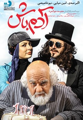 آدم باش کمدی درام محصول سال 2016