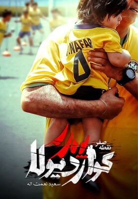 پدر گواردیولا نقطه صفر